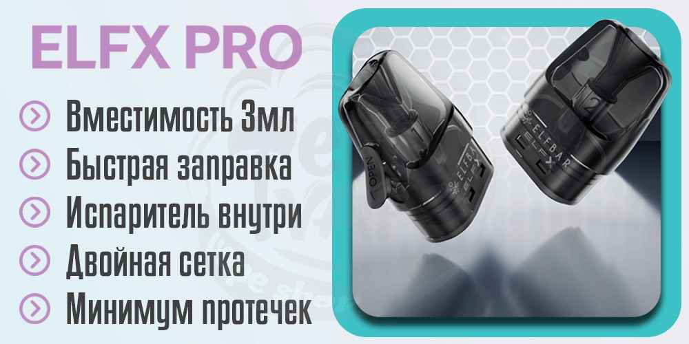 Характеристики картриджей Elf Bar ELFX PRO Pod Kit